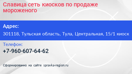 Славица сеть киосков по продаже мороженого - визитка