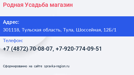 Нажмите, чтобы скачать визитку Родная Усадьба магазин - визитка
