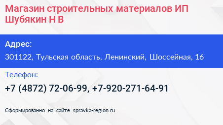 Магазин строительных материалов ИП Шубякин Н В  - визитка