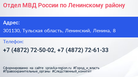 Отдел МВД России по Ленинскому району - визитка