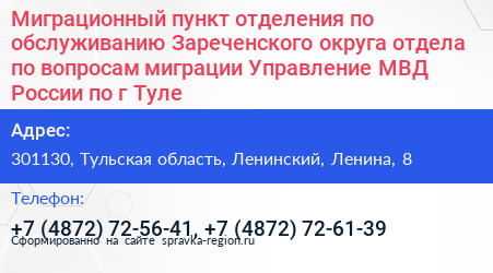 Миграционный пункт отделения по обслуживанию Зареченского округа отдела по вопросам миграции Управление МВД России по г Туле - визитка