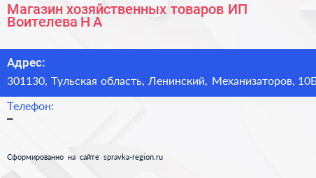 Магазин хозяйственных товаров ИП Воителева Н А  - визитка