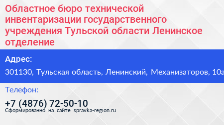 Областное бюро технической инвентаризации государственного учреждения Тульской области Ленинское отделение - визитка