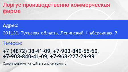 Лоргус производственно коммерческая фирма - визитка