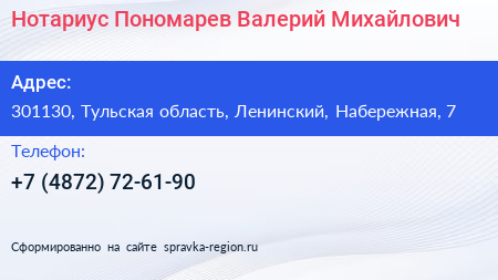 Нотариус Пономарев Валерий Михайлович - визитка