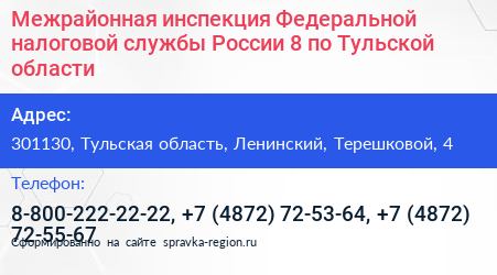 Межрайонная инспекция Федеральной налоговой службы России 8 по Тульской области - визитка
