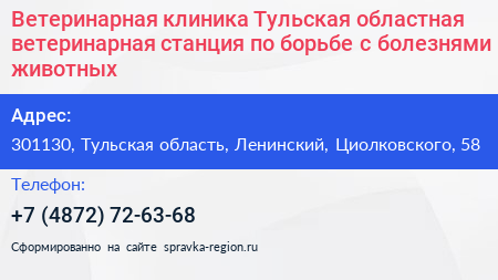 Ветеринарная клиника Тульская областная ветеринарная станция по борьбе с болезнями животных - визитка
