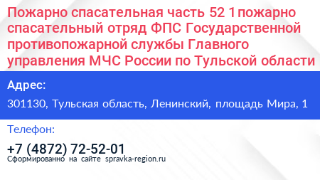 Пожарно спасательная часть 52 1 пожарно спасательный отряд ФПС Государственной противопожарной службы Главного управления МЧС России по Тульской области - визитка