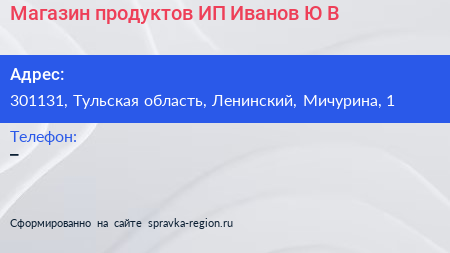 Магазин продуктов ИП Иванов Ю В  - визитка
