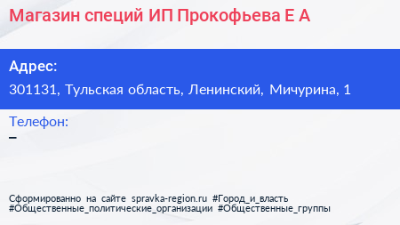 Магазин специй ИП Прокофьева Е А  - визитка