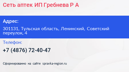 Сеть аптек ИП Гребнева Р А  - визитка