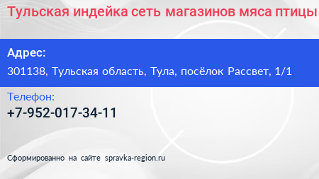 Тульская индейка сеть магазинов мяса птицы - визитка