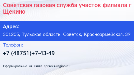 Советская газовая служба участок филиала г Щекино - визитка