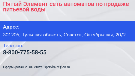 Пятый Элемент сеть автоматов по продаже питьевой воды - визитка
