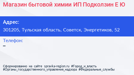 Магазин бытовой химии ИП Подколзин Е Ю  - визитка