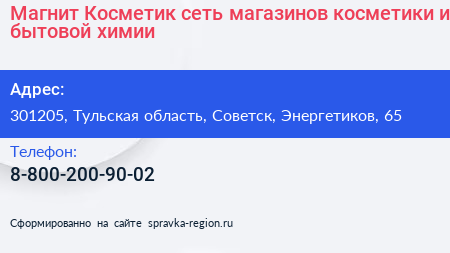 Магнит Косметик сеть магазинов косметики и бытовой химии - визитка