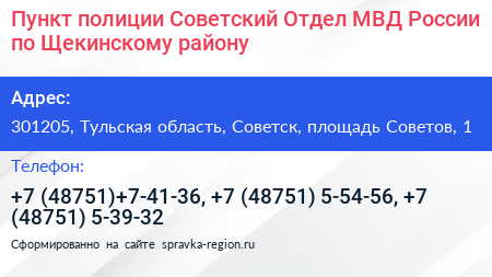 Пункт полиции Советский Отдел МВД России по Щекинскому району - визитка