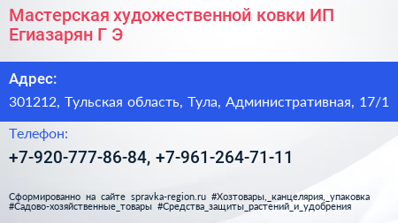 Нажмите, чтобы скачать визитку Мастерская художественной ковки ИП Егиазарян Г Э - визитка