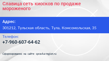 Славица сеть киосков по продаже мороженого - визитка