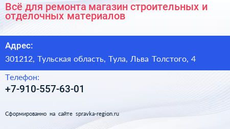 Всё для ремонта магазин строительных и отделочных материалов - визитка