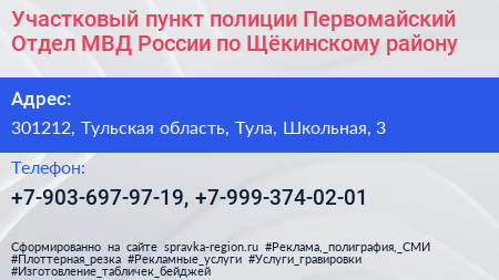 Участковый пункт полиции Первомайский Отдел МВД России по Щёкинскому району - визитка