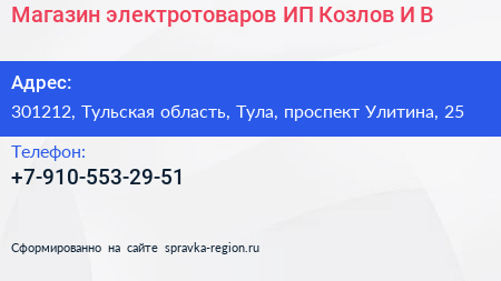 Магазин электротоваров ИП Козлов И В  - визитка