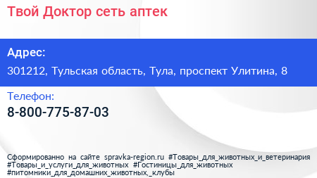 Нажмите, чтобы скачать визитку Твой Доктор сеть аптек - визитка