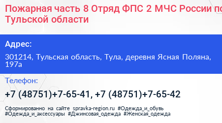 Пожарная часть 8 Отряд ФПС 2 МЧС России по Тульской области - визитка