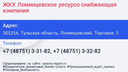 ЖКХ Ломинцевское ресурсо снабжающая компания - визитка