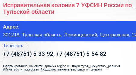 Исправительная колония 7 УФСИН России по Тульской области - визитка