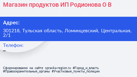 Магазин продуктов ИП Родионова О В  - визитка