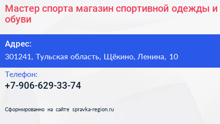 Мастер спорта магазин спортивной одежды и обуви - визитка