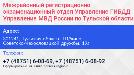 Межрайонный регистрационно экзаменационный отдел Управление ГИБДД Управление МВД России по Тульской области - визитка