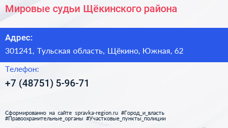 Мировые судьи Щёкинского района - визитка