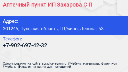 Аптечный пункт ИП Захарова С П  - визитка