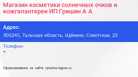 Магазин косметики солнечных очков и кожгалантереи ИП Гришин А А  - визитка