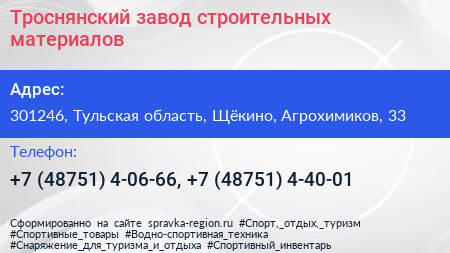 Троснянский завод строительных материалов - визитка