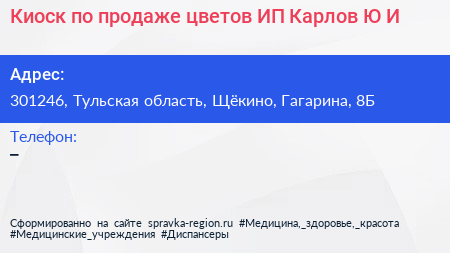 Киоск по продаже цветов ИП Карлов Ю И  - визитка