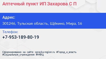 Аптечный пункт ИП Захарова С П  - визитка