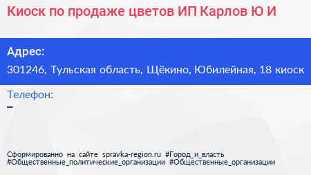 Киоск по продаже цветов ИП Карлов Ю И  - визитка