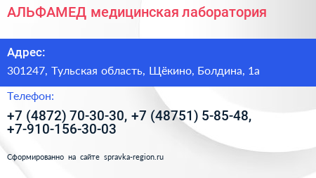 АЛЬФАМЕД медицинская лаборатория - визитка