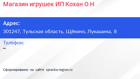 Магазин игрушек ИП Кохан О Н  - визитка