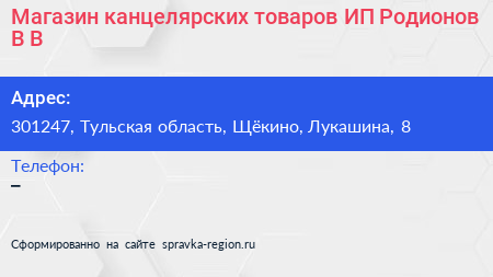 Магазин канцелярских товаров ИП Родионов В В  - визитка
