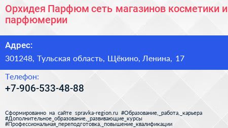 Орхидея Парфюм сеть магазинов косметики и парфюмерии - визитка