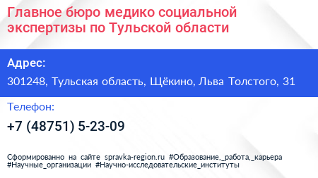 Главное бюро медико социальной экспертизы по Тульской области - визитка