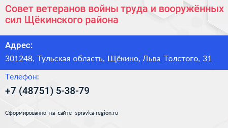Совет ветеранов войны труда и вооружённых сил Щёкинского района - визитка