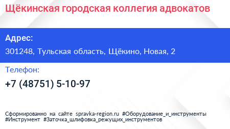 Щёкинская городская коллегия адвокатов - визитка