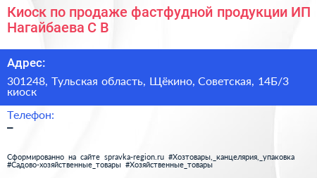 Киоск по продаже фастфудной продукции ИП Нагайбаева С В  - визитка