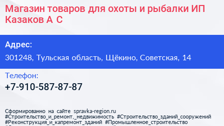 Магазин товаров для охоты и рыбалки ИП Казаков А С  - визитка