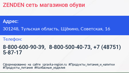 ZENDEN сеть магазинов обуви - визитка